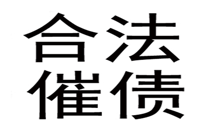 帮助金融公司全额讨回400万投资本金